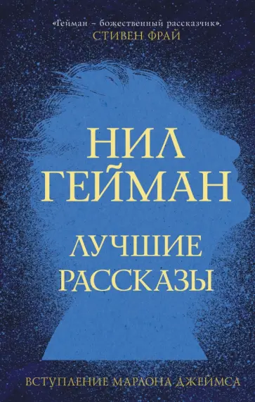 Нил Гейман - Лучшие рассказы обложка книги