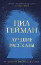 Миры Нила Геймана