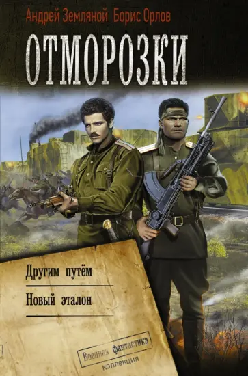 Земляной, Орлов - Отморозки Земляной, Орлов - Отморозки обложка книги