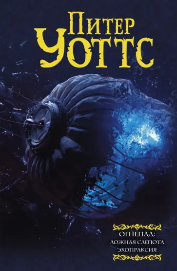 Питер Уоттс - Огнепад. Ложная слепота. Зеро. Боги насекомых. Полковник. Эхопраксия Питер Уоттс - Огнепад. Ложная слепота. Зеро. Боги насекомых. Полковник. Эхопраксия обложка книги