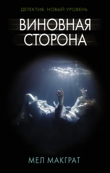 Мел Макграт - Виновная сторона обложка книги