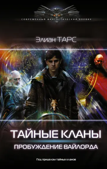Элиан Тарс - Тайные кланы. Пробуждение вайлорда Элиан Тарс - Тайные кланы. Пробуждение вайлорда обложка книги