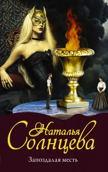 Наталья Солнцева - Запоздалая месть обложка книги