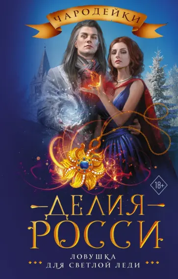 Делия Росси - Ловушка для светлой леди Делия Росси - Ловушка для светлой леди обложка книги