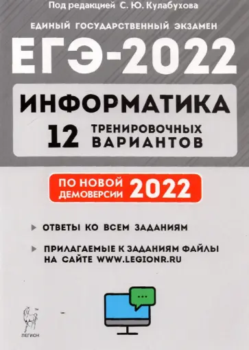 Евич, Иванов - ЕГЭ 2022 Информатика. 12 тренировочных вариантов. Учебное пособие Евич, Иванов - ЕГЭ 2022 Информатика. 12 тренировочных вариантов. Учебное пособие обложка книги