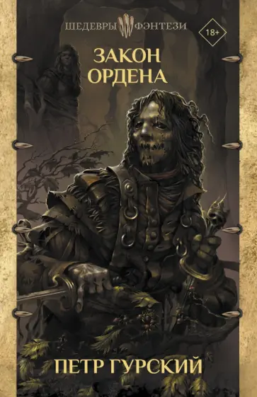 Петр Гурский - Закон ордена. Кузня, где умирали. Гнев богов. Неотмщенные обложка книги