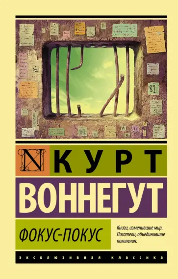Курт Воннегут - Фокус-покус Курт Воннегут - Фокус-покус обложка книги