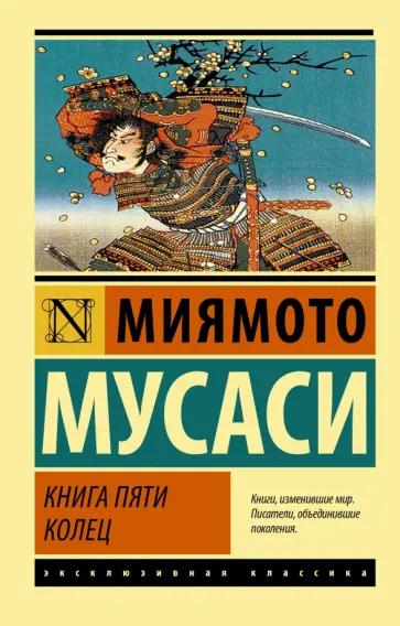 Мусаси Миямото - Книга пяти колец обложка книги