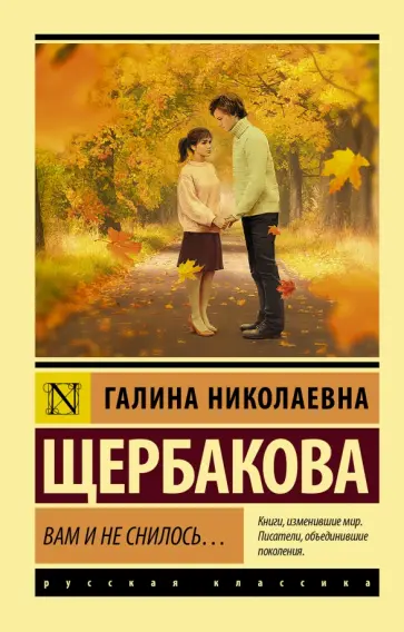 Галина Щербакова - Вам и не снилось... обложка книги