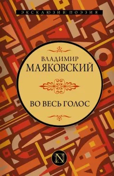 Владимир Маяковский - Во весь голос Владимир Маяковский - Во весь голос обложка книги