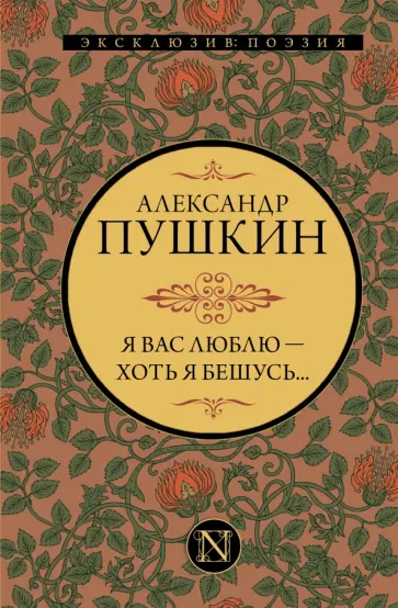Александр Пушкин - Я вас люблю — хоть я бешусь... Александр Пушкин - Я вас люблю — хоть я бешусь... обложка книги