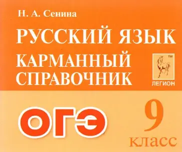 Наталья Сенина - ОГЭ Русский язык. 9 класс. Карманный справочник Наталья Сенина - ОГЭ Русский язык. 9 класс. Карманный справочник обложка книги