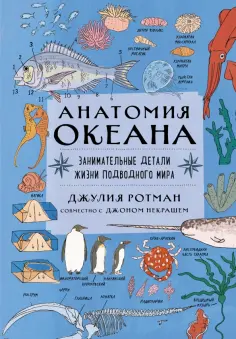 Ротман, Некраш - Анатомия океана. Занимательные детали жизни подводного мира Ротман, Некраш - Анатомия океана. Занимательные детали жизни подводного мира обложка книги