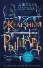 Young Adult. Железные фейри