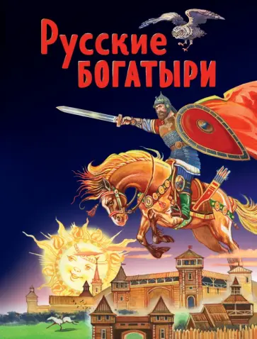 Русские богатыри. Славные подвиги - юным читателям Русские богатыри. Славные подвиги - юным читателям обложка книги