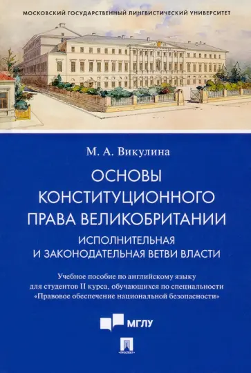 Мария Викулина - Основы конституционного права Великобритании. Исполнительная и законодательная ветви власти обложка книги