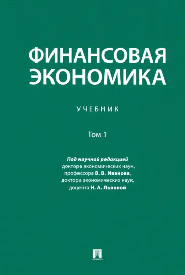 Иванов, Андрианов - Финансовая экономика. В 2-х томах. Том 1. Учебник Иванов, Андрианов - Финансовая экономика. В 2-х томах. Том 1. Учебник обложка книги