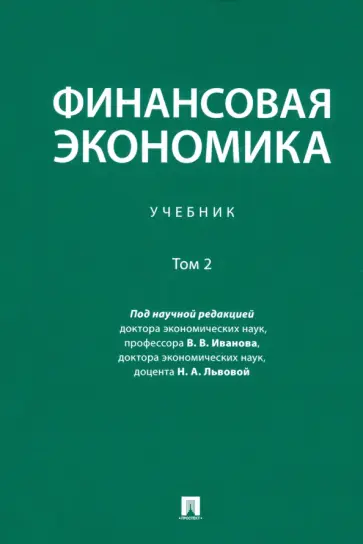 Иванов, Львова - Финансовая экономика. Учебник. В 2-х томах. Том 2 Иванов, Львова - Финансовая экономика. Учебник. В 2-х томах. Том 2 обложка книги