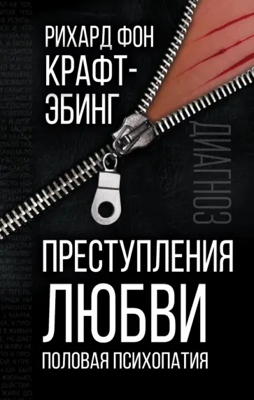 Рихард Крафт-Эбинг - Преступления любви. Половая психопатия Рихард Крафт-Эбинг - Преступления любви. Половая психопатия обложка книги