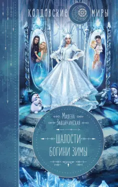 Милена Завойчинская - Шалости богини зимы обложка книги