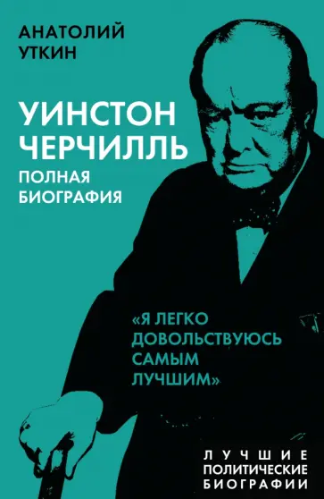 Анатолий Уткин - Уинстон Черчилль. Полная биография Анатолий Уткин - Уинстон Черчилль. Полная биография обложка книги