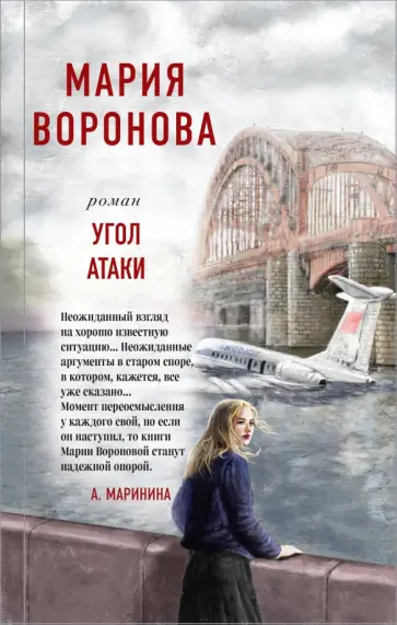 Мария Воронова - Угол атаки обложка книги