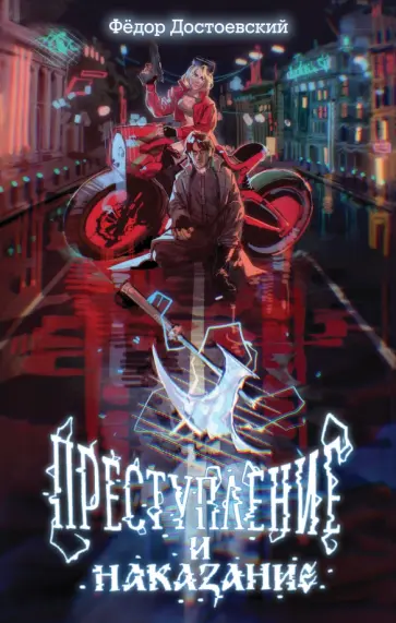 Федор Достоевский - Преступление и наказание Федор Достоевский - Преступление и наказание обложка книги