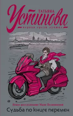 Татьяна Устинова - Судьба по книге перемен обложка книги