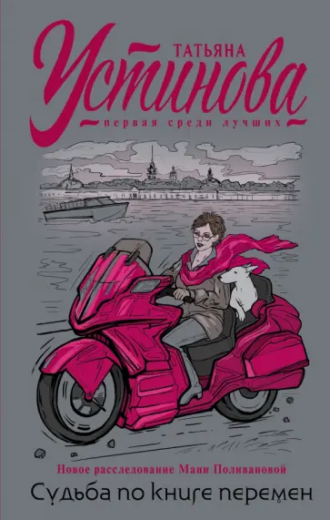 Татьяна Устинова - Судьба по книге перемен Татьяна Устинова - Судьба по книге перемен обложка книги