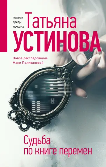 Татьяна Устинова - Судьба по книге перемен Татьяна Устинова - Судьба по книге перемен обложка книги
