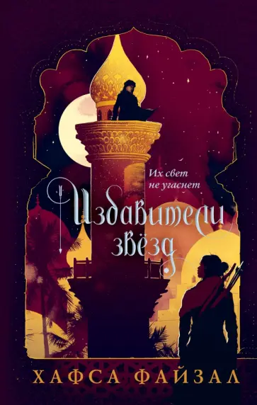 Хафса Файзал - Избавители звезд обложка книги