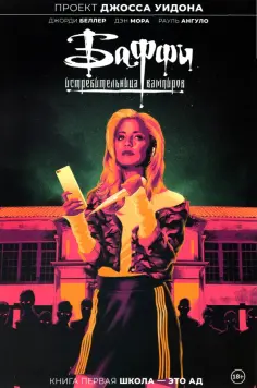 Уидон, Беллер - Баффи — истребительница вампиров. Том 1. Школа — это ад обложка книги