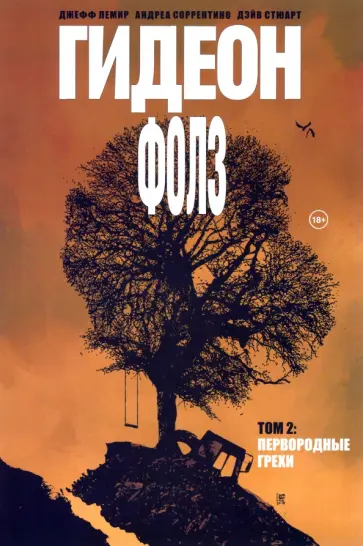 Стюарт, Лемир - Гидеон Фолз. Том 2. Первородные грехи обложка книги