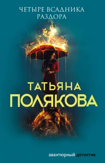 Татьяна Полякова - Четыре всадника раздора обложка книги