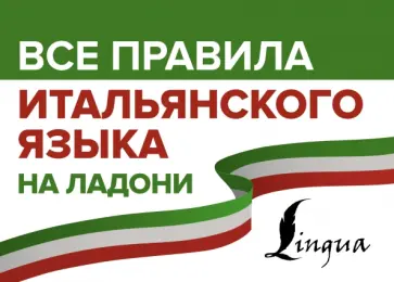 Сергей Матвеев - Все правила итальянского языка на ладони обложка книги