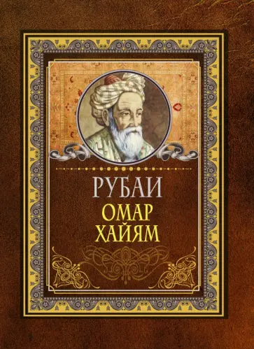Омар Хайям - Рубаи Омар Хайям - Рубаи обложка книги
