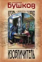 Бушков. Имперский детективъ (обл)