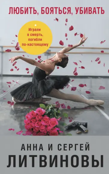 Литвинова, Литвинов - Любить, бояться, убивать Литвинова, Литвинов - Любить, бояться, убивать обложка книги