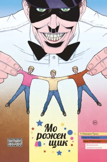 У. Принс - Мороженщик. Том 2. Диковинное неаполитанское У. Принс - Мороженщик. Том 2. Диковинное неаполитанское обложка книги