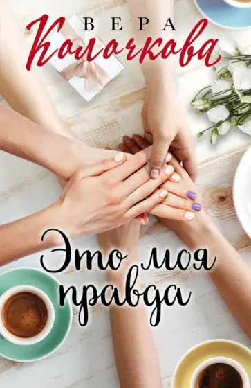 Вера Колочкова - Это моя правда обложка книги