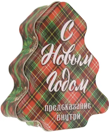 Ёлочка с предсказаниями Милый бантик обложка книги