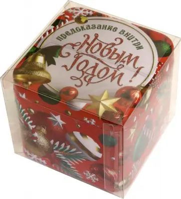 Сундучок с предсказаниями Новогодние украшения обложка книги