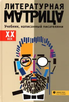 Литературная матрица