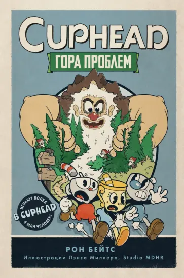 Рон Бейтс - CUPHEAD. Гора проблем обложка книги