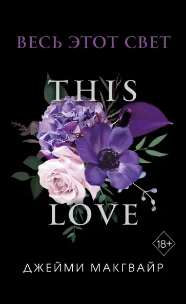 Джейми Макгвайр - Весь этот свет Джейми Макгвайр - Весь этот свет обложка книги