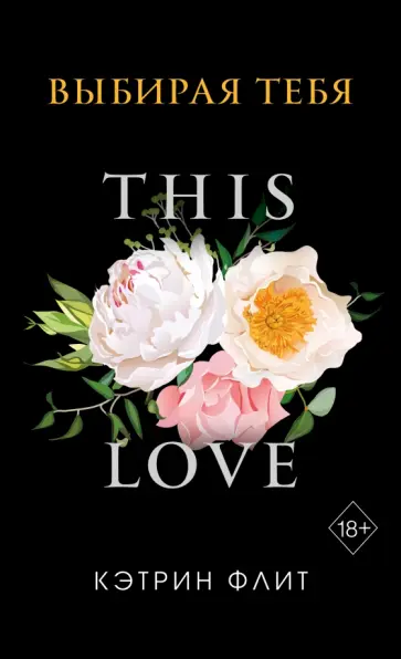 Кэтрин Флит - Выбирая тебя Кэтрин Флит - Выбирая тебя обложка книги