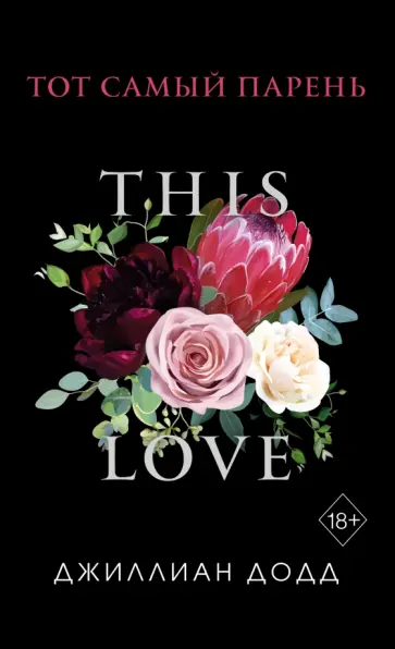 Джиллиан Додд - Тот самый парень Джиллиан Додд - Тот самый парень обложка книги