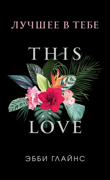 Эбби Глайнс - Лучшее в тебе Эбби Глайнс - Лучшее в тебе обложка книги