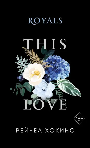 Рейчел Хокинс - Royals Рейчел Хокинс - Royals обложка книги