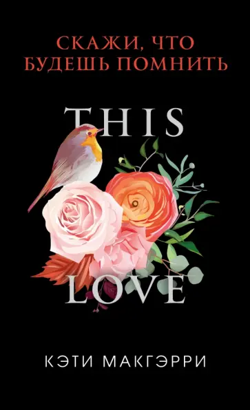 Кэти Макгэрри - Скажи, что будешь помнить Кэти Макгэрри - Скажи, что будешь помнить обложка книги